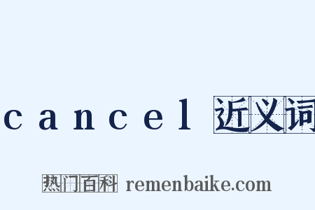 cancel近义词是什么意思的图片